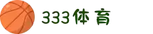 333体育-有态度的体育门户